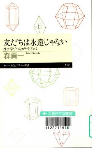 友だちは永遠じゃない　社会学でつながりを考える（ちくまプリマー新書）